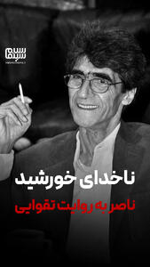  ناخدای خورشید: ناصر به روایت تقوایی | ویدیو