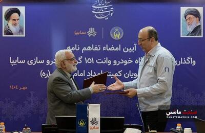  تفاهم نامه واگذاری هزار دستگاه سایپا ۱۵۱ به مددجویان کمیته امداد