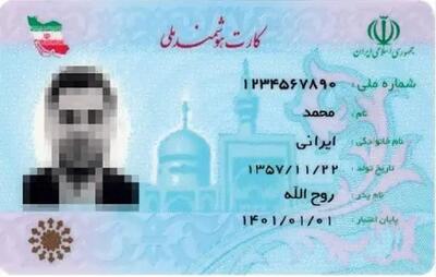  اطلاعیه مهم دولت درباره کارت ملی جدید |  صدور کارت ملی جدید از مهر ماه