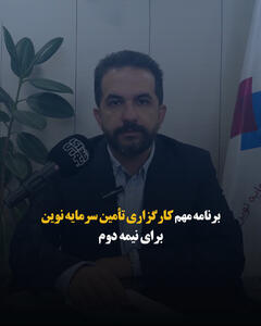 برنامه مهم کارگزاری تأمین سرمایه نوین برای نیمه دوم سال