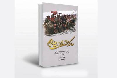 کتاب «ما که خندان می‌رویم» رونمایی می‌شود | روایتی از عملیات گردان مالک اشتر