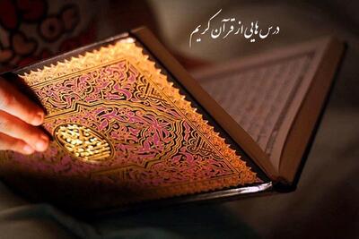 اجرایی شدن طرح «درس‌هایی از قرآن» در ۴۰ هزار مدرسه سراسر کشور
