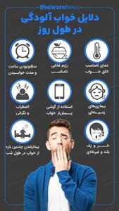  اینفوگرافی| دلایل خواب آلودگی در طول روز