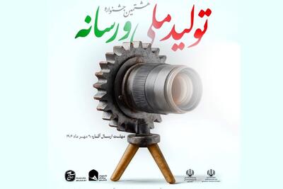 انتشار فراخوان ثبت نام در هشتمین جشنواره تولید ملی و رسانه