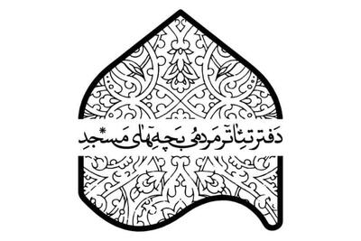 آثار منتخب تئاتر مردمی بچه‌های مسجد در مشهد به صحنه می‌روند + اسامی راه یافتگان