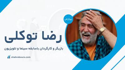 رضا توکلی کیست؟بیوگرافی کامل بازیگر باسابقه سینما و تلویزیون