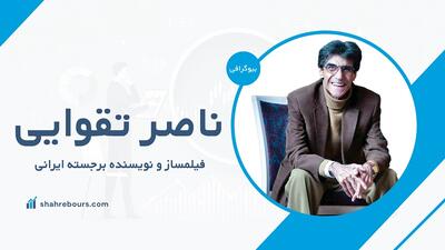  ناصر تقوایی کیست؟ بیوگرافی فیلمساز و نویسنده برجسته ایرانی