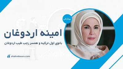 امینه اردوغان کیست؟ بیوگرافی همسر رجب طیب اردوغان
