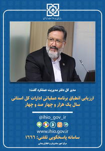 ارزیابی انطباق برنامه عملیاتی ادارات کل استانی سال یک هزار و چهار صد و چهار | سیاست روز