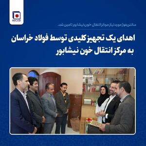  سانتریفوژ مورد نیاز مرکز انتقال خون نیشابور تامین شد