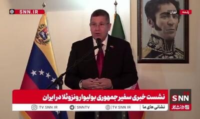  سفیر ونزوئلا در تهران: آمریکا در حال افزایش تهدیدات خود است با روایت دروغی که درباره کارتل‌های مواد مخدر ساخته است
