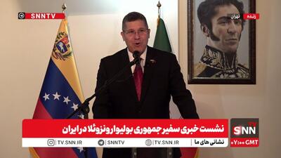  پخش زنده نشست خبری سفیر جمهوری بولیوار و ونزوئلا در تهران + فیلم