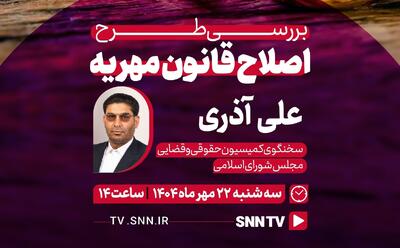 پخش زنده گفت‌و‌گو علی آذری با SNNTV + فیلم