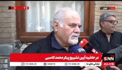 محمدهادی قمیشی: محمد کاسبی عاشق و دلسوخته مردم ایران بود + فیلم