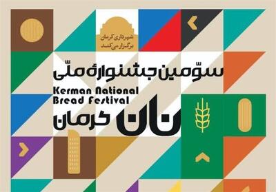  تنور سومین جشنواره ملی نان در کرمان روشن شد!