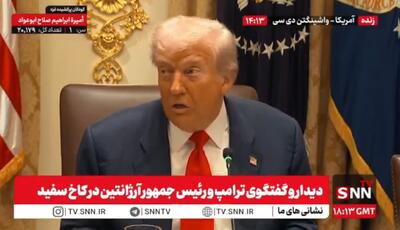  ترامپ: ما دوست داریم به کشورهای آمریکای جنوبی کمک کنیم / در سازمان ملل صدای من را قطع کرده بودند + فیلم