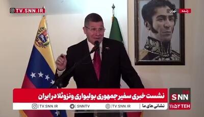  سفیر ونزوئلا در پاسخ به خبرنگار SNNTV از یک سند رونمایی کرد / افشاگری از همکاری برنده جایزه صلح نوبل و اسرائیل توسط سفیر ونزوئلا در ایران!