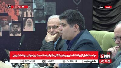  مشروح مراسم تجلیل از روانشناسان و روانپزشکان ایثارگر به مناسبت روز جهانی بهداشت روان