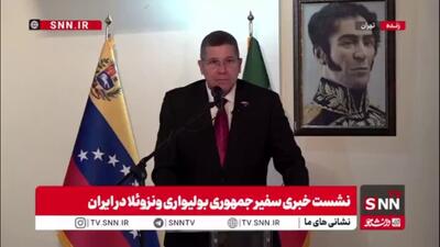  سفیر ونزوئلا در تهران: آمریکایی ها با روایت دروغ مشغول تنش آفرینی هستند؛ عراق را به داشتن سلاح های غیر متعارف متهم کردند، ایران را به داشتن سلاح هسته ای و امروز ونزوئلا  را به داشتن کارتل های مواد