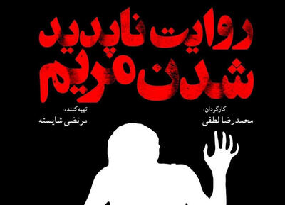فیلم سینمایی «روایت ناپدید شدن مریم» اکران آنلاین می‌شود - سوره سینما