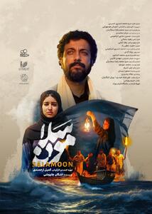 پوستر فیلم کوتاه «سلامون» رونمایی شد - سوره سینما