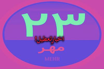 خبر  باورنکردنی  از تعطیلی چهارشنبه ۲۳ مهر