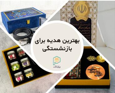  معرفی +۸ تا از بهترین هدیه برای بازنشستگی؛ انتخابی که خاطره‌ساز می‌شود
