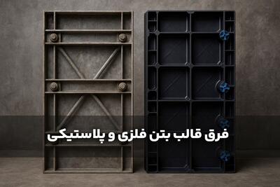 فرق قالب بتن فلزی و پلاستیکی کدام بهتر است؟