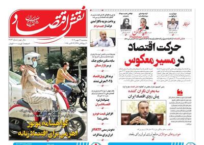 صفحه اول روزنامه های اقتصادی ۲۲ مهر ۱۴۰۴