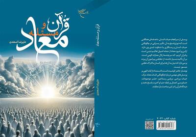  «قرآن و مسئله معاد» در بوستان کتاب منتشر شد - تسنیم