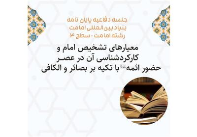  دفاع پایان‌نامه| بررسی کارکردشناسی امامت - تسنیم