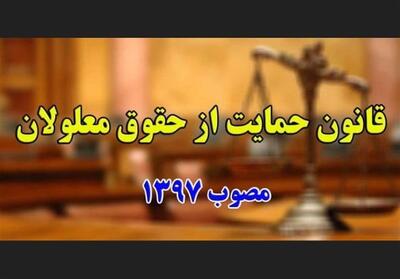 3 گزارش مرکز پژوهش‌ها درباره اجرایی‌کردن قانون حمایت از معلولان - تسنیم