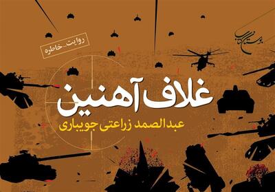 انتشار خاطرات یک روحانی رزمنده - تسنیم