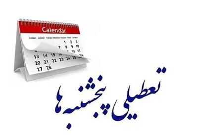 تعطیلی ادارات و بانک‌های چهارمحال و بختیاری در روزهای پنجشنبه - تسنیم