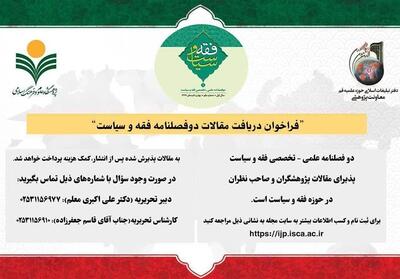  فراخوان ارسال مقالات به دوفصلنامه «فقه و سیاست» اعلام شد - تسنیم
