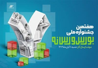 فراخوان ارسال آثار به هفتمین جشنواره ملی بورس و رسانه منتشر شد - تسنیم