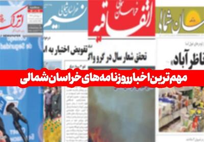  مهم‌ترین اخبار و تیترهای روزنامه‌های خراسان شمالی ۲۲ مهر ۱۴۰۴ - تسنیم