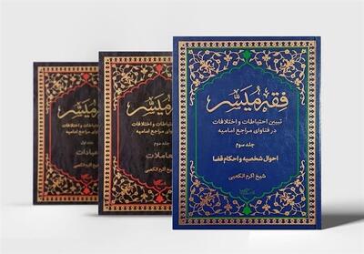 جلد سوم از ترجمه فارسی کتاب «فقه میسّر» منتشر شد - تسنیم
