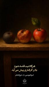  هرگاه نیت فاسد شود، بلا و گرفتاری پیش می‌آید