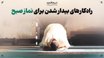  راه‌کارهایی ساده برای غلبه بر خواب و درک فیض نماز صبح