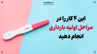  ۴ کاری که باید در مراحل اولیه بارداری انجام دهید