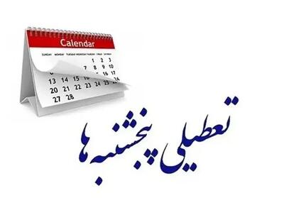 ادارات و بانک‌های چهارمحال و بختیاری در روزهای پنجشنبه تعطیل شدند