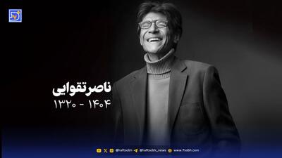  به یاد ناصر تقوایی؛ مردی که با لباس شخصیت‌هایش با ما سخن گفت