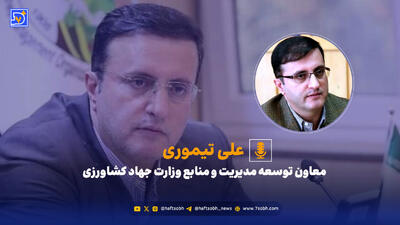 تیتر تیموری: ملغی شدن انحلال سازمان منابع‌طبیعی