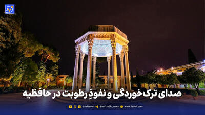  صدای ترک خوردن و نفوذ رطوبت در حافظیه
