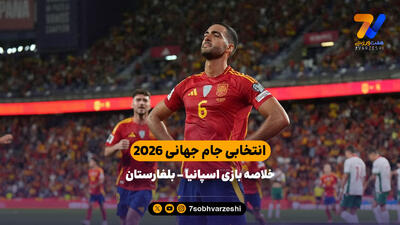 انتخابی جام جهانی 2026 | خلاصه بازی اسپانیا - بلغارستان