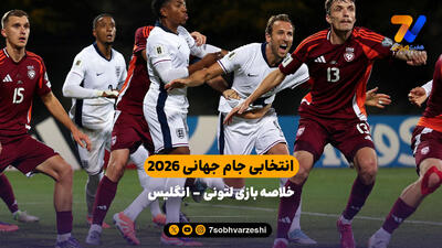 خلاصه بازی لتونی - انگلیس