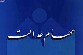 مرحله جدید سود سهام عدالت/ چه زمانی واریز می‌شود؟