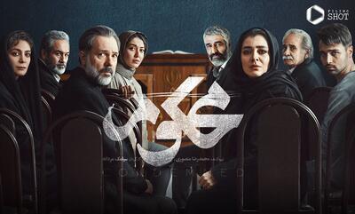 نگاهی به سریال محکوم ساخته سیامک مردانه