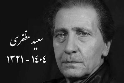  زمان تشییع پیکر «سعید مظفری» مشخص شد